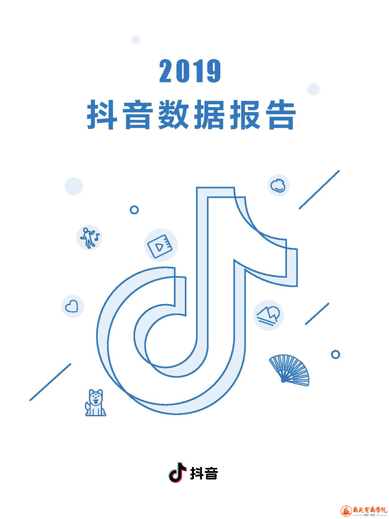 2019抖音数据报告 (1).jpg