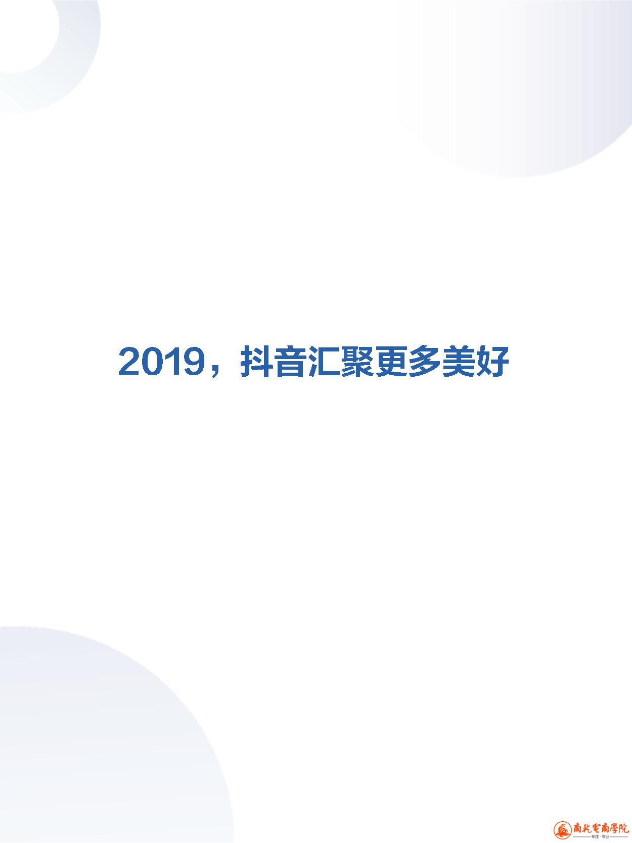 2019抖音数据报告 (2).jpg