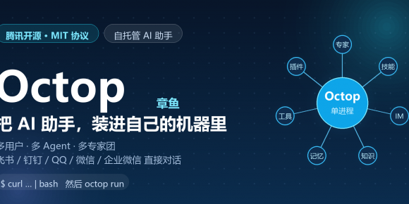 Octop（腾讯云开源自托管 AI 助手）