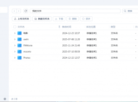 飞牛之文件管理