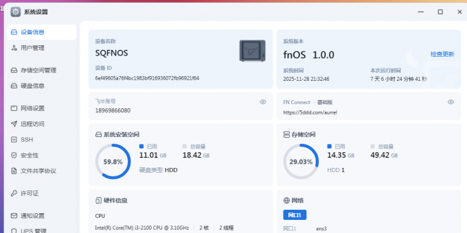 飞牛系统设置入门的介绍