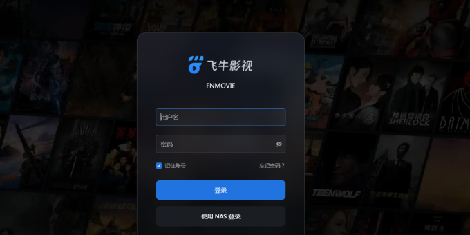飞牛之影视系统安装简单搭建