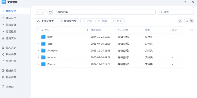 飞牛之文件管理