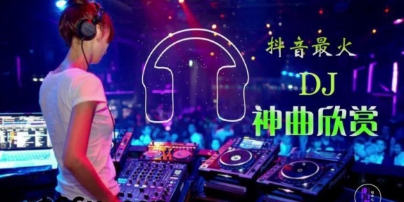 2025年车载必备326首抖音DJ嗨曲精选合集