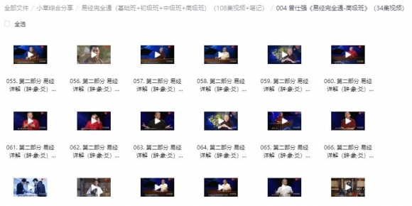 曾仕强-易经完全通（基础班+初级班+中级班+高级班）（108集视频+笔记）