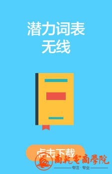 潜力词表无线.jpg