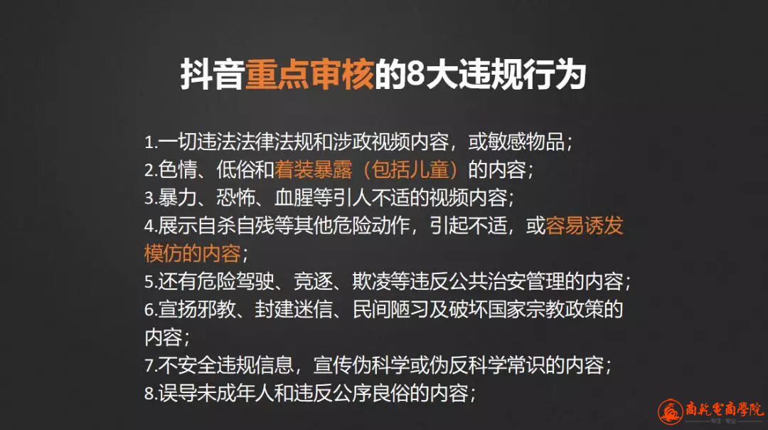 抖音重点审核的8大违规行为【更多优质资源微信RooKieCL】.png